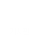 게시판